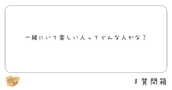 一緒にいて楽しい人ってどんな人かな？