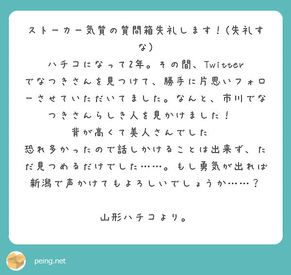 ストーカー気質の質問箱失礼します 失礼すな Peing 質問箱