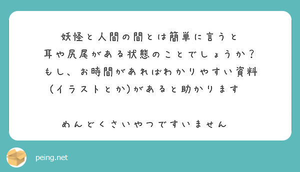 妖怪と人間の間とは簡単に言うと 耳や尻尾がある状態のことでしょうか もし お時間があればわかりやすい資料 Peing 質問箱