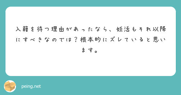 入籍を待つ理由があったなら、妊活もそれ以降にすべきなのでは？根本的にズレていると思います。