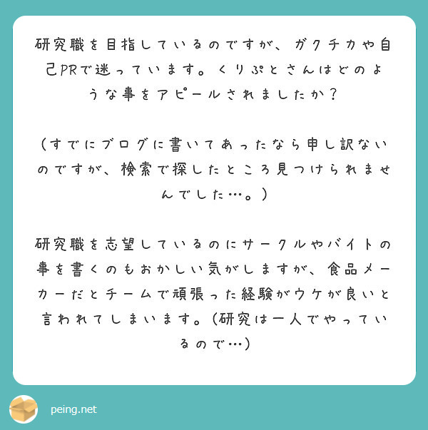 研究職を目指しているのですが ガクチカや自己prで迷っています くりぷとさんはどのような事をアピールされましたか Peing 質問箱