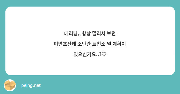 메리님,, 항상 멀리서 보던 미연프산데 조만간 트친소 열 계획이 있으신가요..?♡