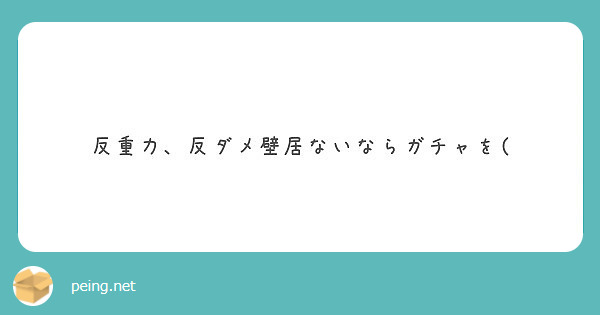 反重力 反ダメ壁居ないならガチャを Peing 質問箱