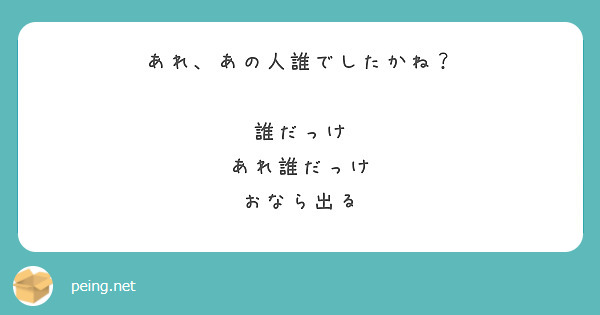 あれ あの人誰でしたかね 誰だっけ あれ誰だっけ おなら出る Peing 質問箱