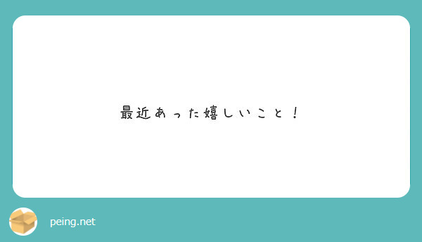 最近あった嬉しいこと！