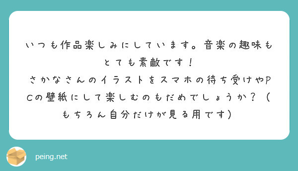 いつも作品楽しみにしています 音楽の趣味もとても素敵です Peing 質問箱