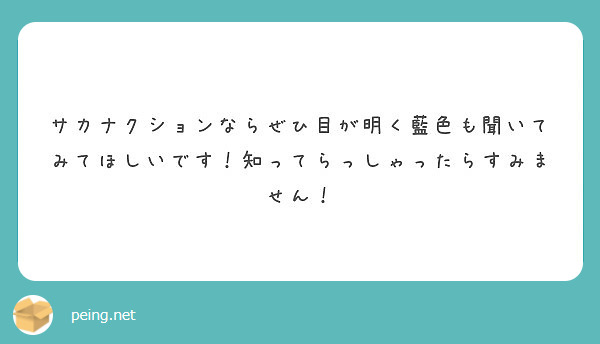 サカナクションならぜひ目が明く藍色も聞いてみてほしいです 知ってらっしゃったらすみません Peing 質問箱