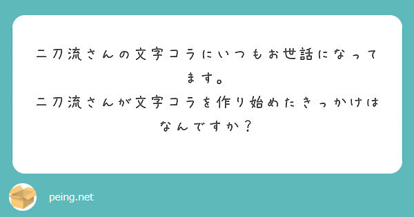 二刀流さんの文字コラにいつもお世話になってます 二刀流さんが文字コラを作り始めたきっかけはなんですか Peing 質問箱