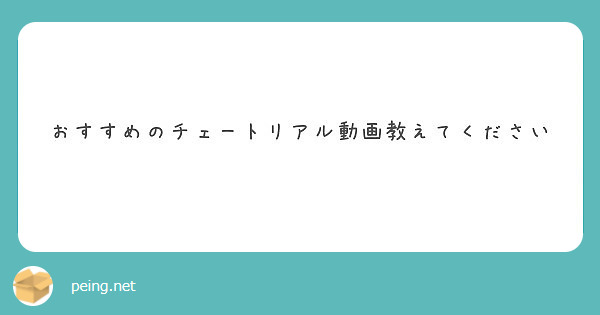おすすめのチェートリアル動画教えてください