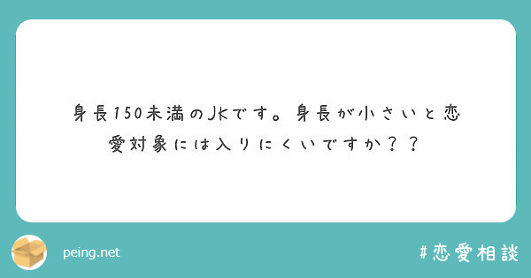 身長150未満のjkです 身長が小さいと恋愛対象には入りにくいですか Peing 質問箱