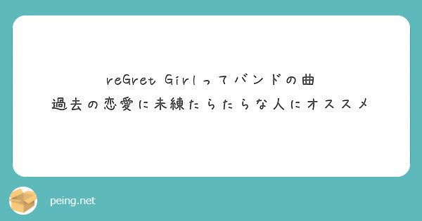 Regret Girlってバンドの曲 過去の恋愛に未練たらたらな人にオススメ Peing 質問箱