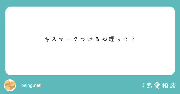 キスマークつける心理って Peing 質問箱