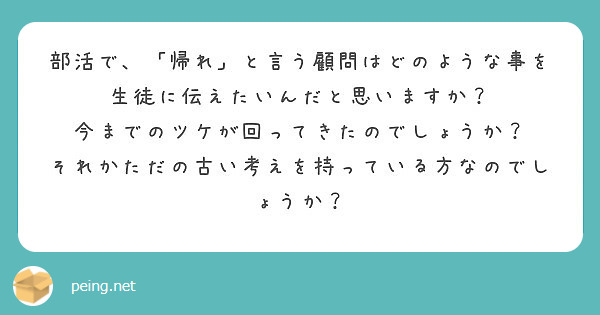部活で 帰れ と言う顧問はどのような事を生徒に伝えたいんだと思いますか Peing 質問箱