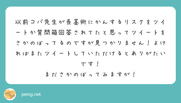 以前コバ先生が長茎術にかんするリスクをツイートか質問箱回答されて 