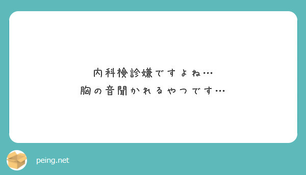 内科検診嫌ですよね 胸の音聞かれるやつです Peing 質問箱