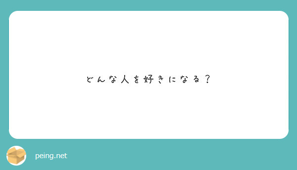どんな人を好きになる？