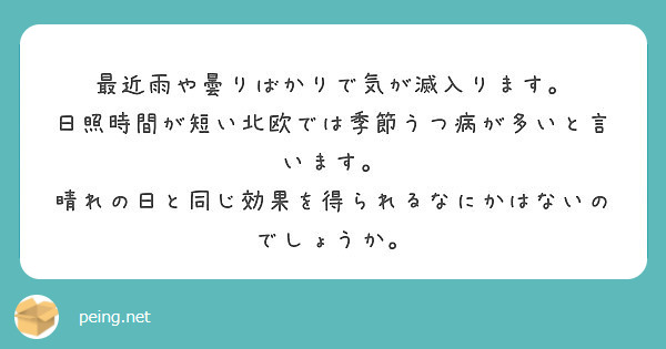 最近雨や曇りばかりで気が滅入ります 日照時間が短い北欧では季節うつ病が多いと言います Peing 質問箱