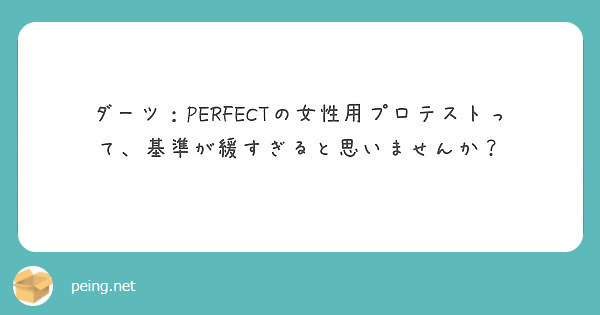 ダーツ Perfectの女性用プロテストって 基準が緩すぎると思いませんか Peing 質問箱