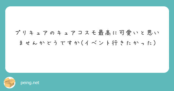 プリキュアのキュアコスモ最高に可愛いと思いませんかどうですか(イベント行きたかった)
