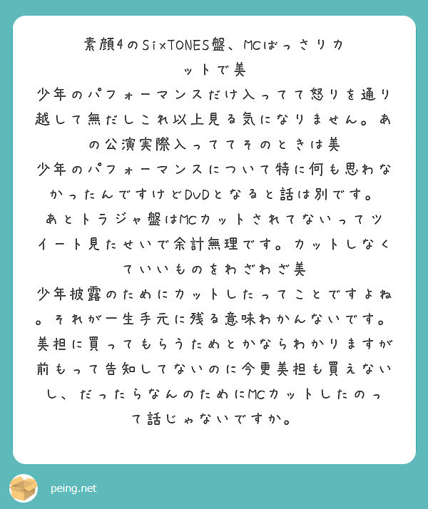 素顔4のSixTONES盤、MCばっさりカットで美 | Peing -質問箱-