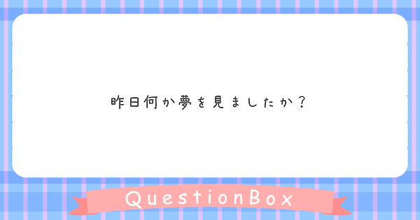 昨日何か夢を見ましたか？