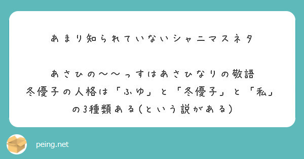 あまり知られていないシャニマスネタ あさひの っすはあさひなりの敬語 Peing 質問箱 あまり知られていないシャニマスネタ あさひの っすはあさひなりの敬語 Peing 質問箱