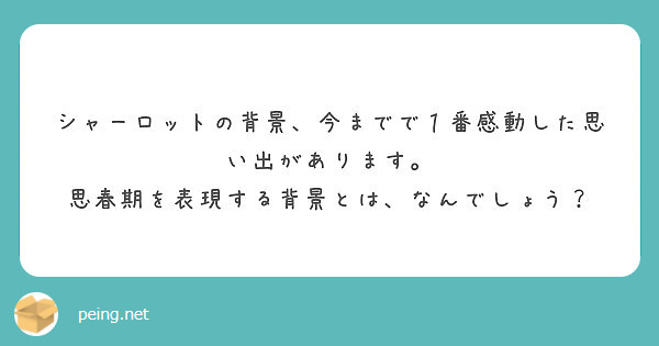 シャーロットの背景 今までで１番感動した思い出があります 思春期を表現する背景とは なんでしょう Peing 質問箱