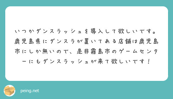 いつかダンスラッシュを導入して欲しいです 鹿児島県にダンスラが置いてある店舗は鹿児島市にしか無いので 是非霧島市 Peing 質問箱