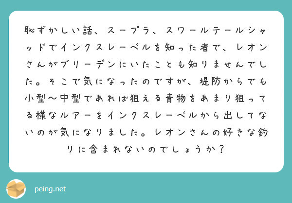 恥ずかしい話 スープラ スワールテールシャッドでインクスレーベルを知った者で レオンさんがブリーデンにいたことも Peing 質問箱