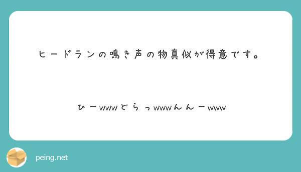 ヒードランの鳴き声の物真似が得意です ひーwwwどらっwwwんんーwww Peing 質問箱