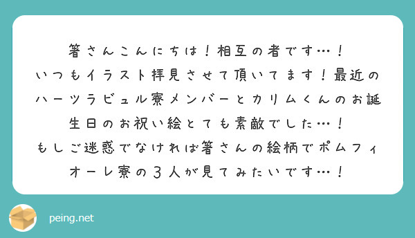 箸さんこんにちは！相互の者です…！
いつもイラスト拝見させて頂いてます！最近のハーツラビュル寮メンバーとカリムくんのお誕生日のお祝い絵とても素敵でした…！
もしご迷惑でなければ箸さんの絵柄でポムフィオーレ寮の３人が見てみたいです…！