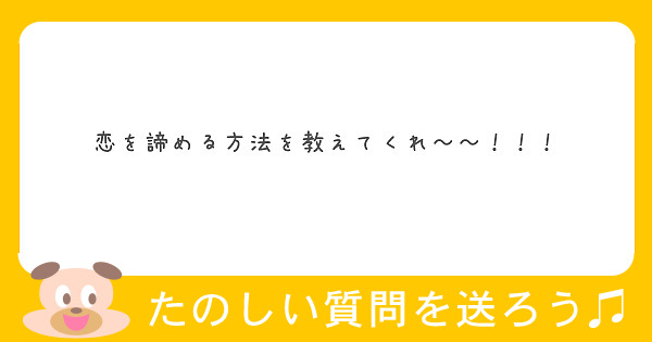 恋を諦める方法を教えてくれ Peing 質問箱