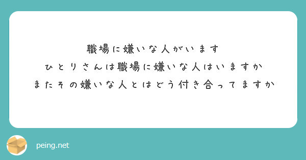 職場に嫌いな人がいます
ひとりさんは職場に嫌いな人はいますか
またその嫌いな人とはどう付き合ってますか