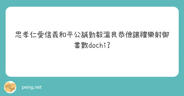 忠孝仁愛信義和平公誠勤毅溫良恭儉讓禮樂射御書數dochi Peing 問題箱