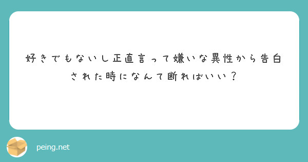 好きでもないし正直言って嫌いな異性から告白された時になんて断ればいい？