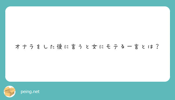 オナラをした後に言うと女にモテる一言とは Peing 質問箱