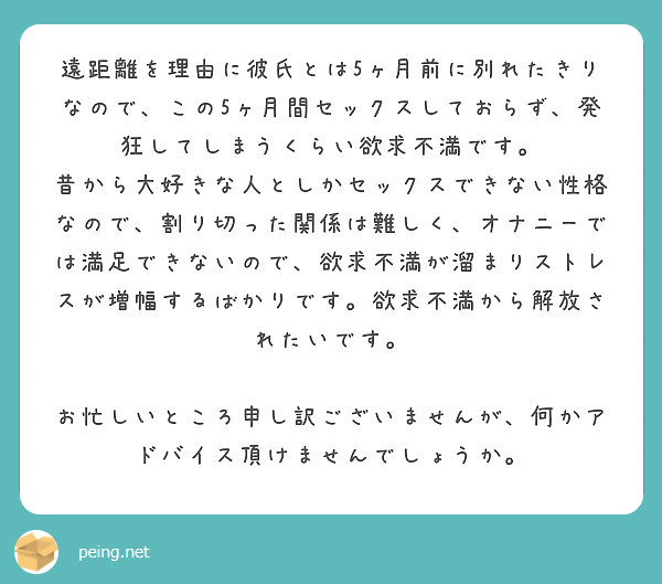 遠距離を理由に彼氏とは5ヶ月前に別れたきりなので この5ヶ月間セックスしておらず 発狂してしまうくらい欲求不満で Peing 質問箱