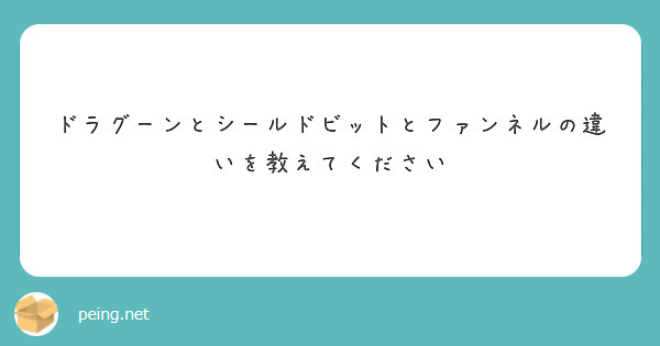 ドラグーンとシールドビットとファンネルの違いを教えてください Peing 質問箱