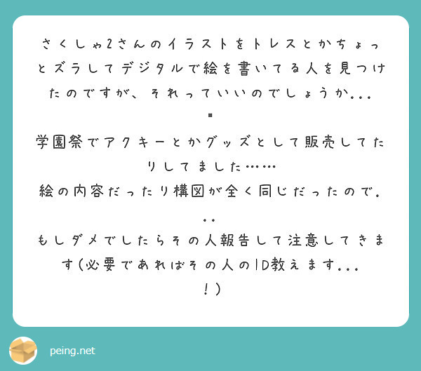 さくしゃ2さんのイラストをトレスとかちょっとズラしてデジタルで絵を書いてる人を見つけたのですが それっていいので Peing 質問箱