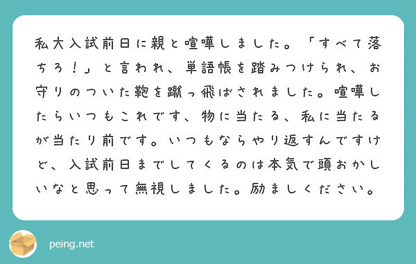 私大入試前日に親と喧嘩しました すべて落ちろ と言われ 単語帳を踏みつけられ お守りのついた鞄を蹴っ飛ばされ Peing 質問箱