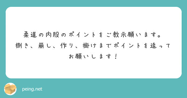 柔道の内股のポイントをご教示願います 捌き 崩し 作り 掛けまでポイントを追ってお願いします Peing 質問箱