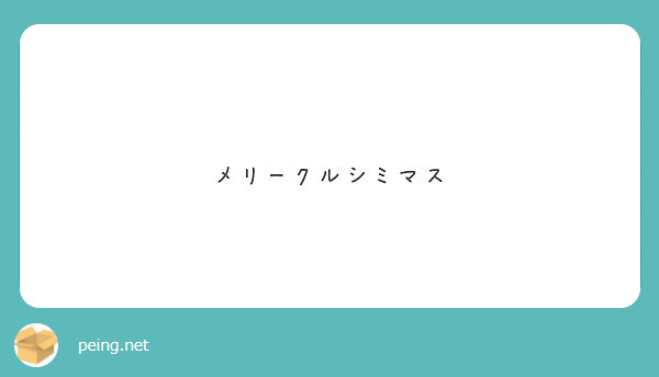 メリークルシミマス Peing 質問箱