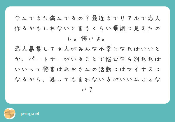 なんでまた病んでるの 最近までリアルで恋人作るかもしれないと言うくらい順調に見えたのに 怖いよ Peing 質問箱