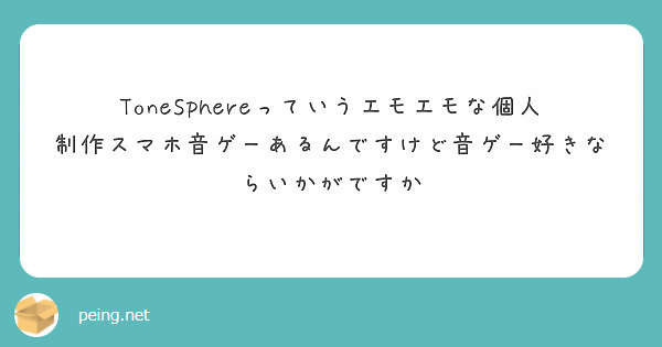 Tonesphereっていうエモエモな個人制作スマホ音ゲーあるんですけど音ゲー好きならいかがですか Peing 質問箱