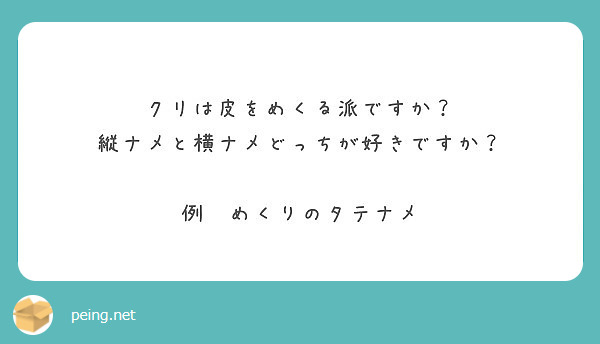 クリは皮をめくる派ですか 縦ナメと横ナメどっちが好きですか 例 めくりのタテナメ Peing 質問箱