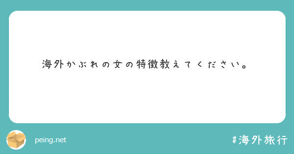 海外かぶれの女の特徴教えてください Peing 質問箱