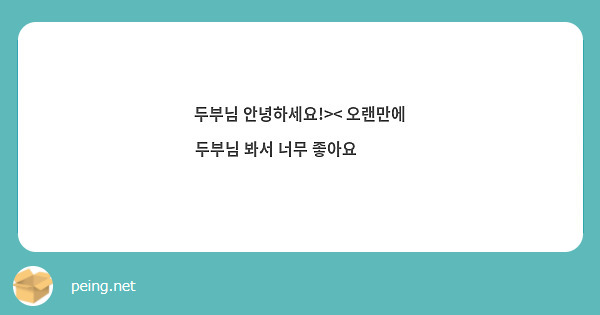 두부님 안녕하세요!>< 오랜만에 두부님 봐서 너무 좋아요❤❤❤