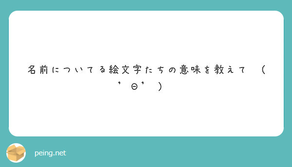 名前についてる絵文字たちの意味を教えてϵ 8 Peing 質問箱