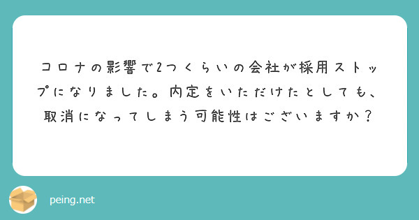 コロナの影響で2つくらいの会社が採用ストップになりました。内定をいただけたとしても、取消になってしまう可能性はございますか？