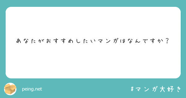 あなたがおすすめしたいマンガはなんですか？